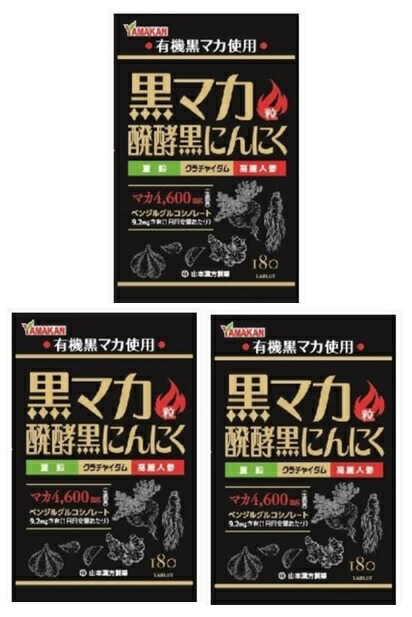 山本漢方 黒マカ粒 有機黒マカ 発酵黒にんにく 180粒入