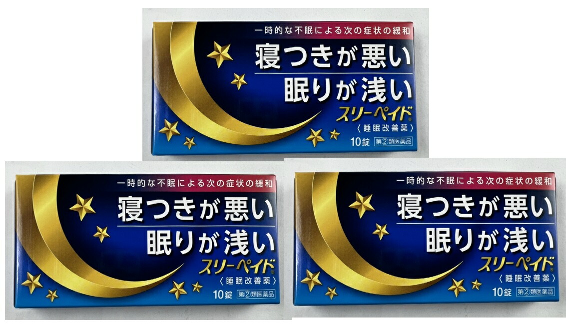 市場 ×3箱セットメール便送料込 岩城製薬 10錠入 睡眠改善薬 寝付きが悪かったり眠りが浅いといった一時的な不眠状態を緩和 第 類医薬品 2  スリーペイド