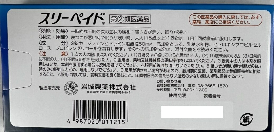 市場 ×3箱セットメール便送料込 岩城製薬 10錠入 睡眠改善薬 寝付きが悪かったり眠りが浅いといった一時的な不眠状態を緩和 第 類医薬品 2  スリーペイド