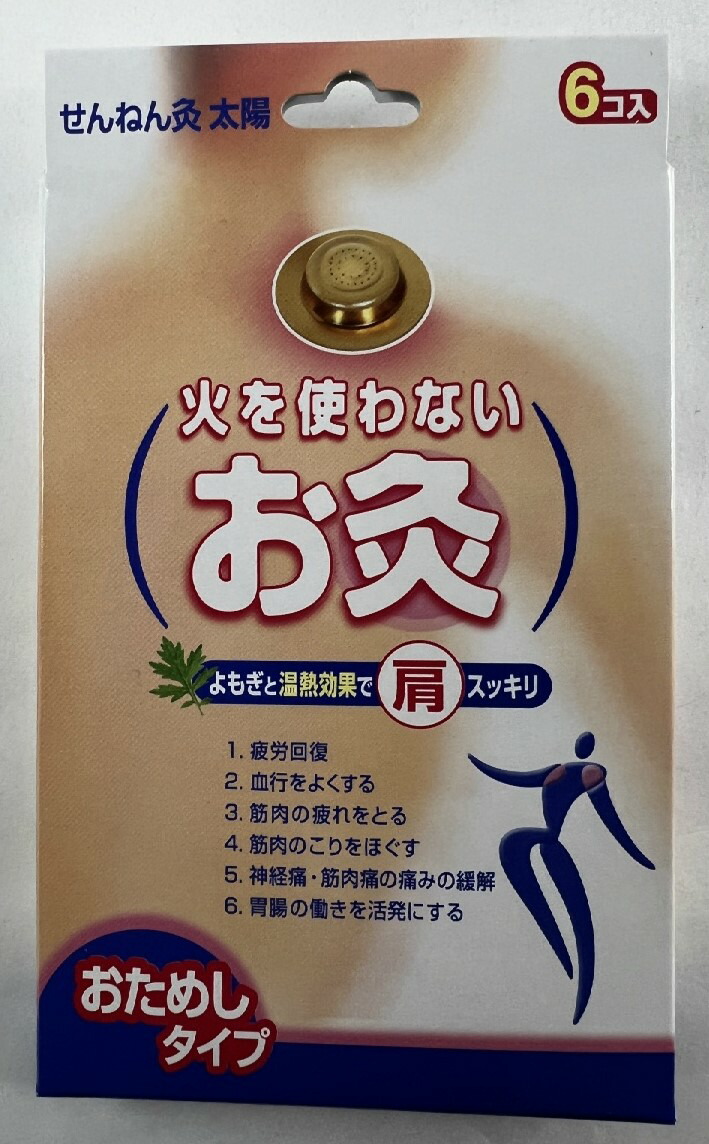 市場 店長のイチオシ せんねん灸 火を使わないお灸 太陽 セネファ