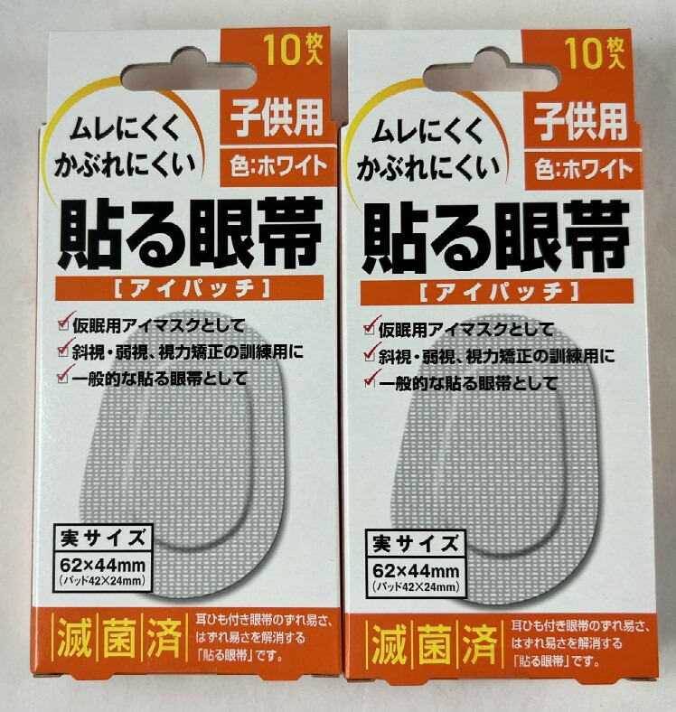 楽天市場】大洋製薬 貼る眼帯 アイパッチ 子供用 10枚入 耳ひもがない眼帯 眼鏡使用の人に便利 視力矯正・斜視・弱視の訓練用に(4975175022231)  : ケンコウlife