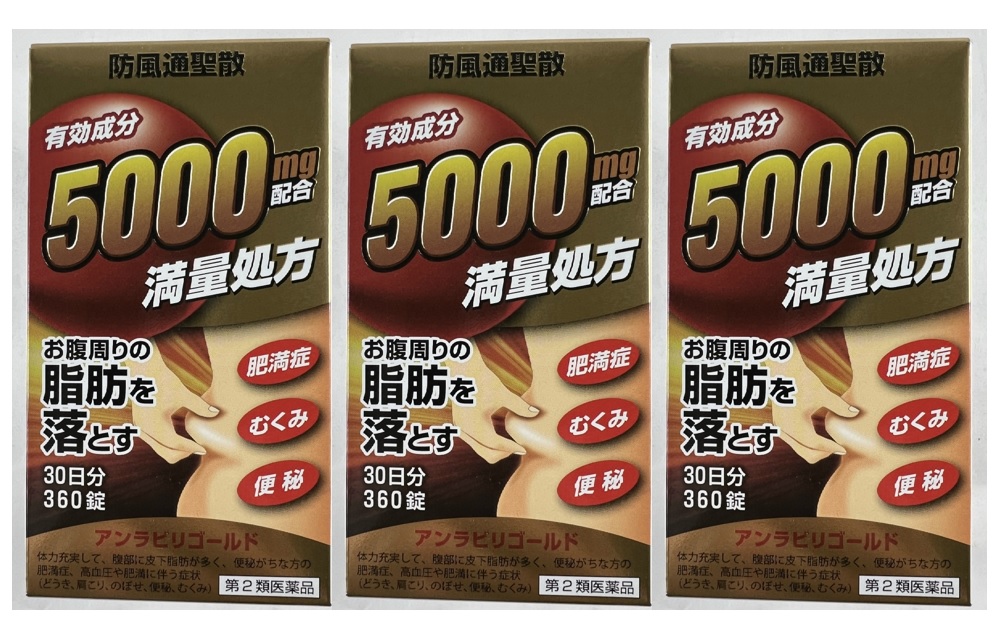 【×3箱セット送料込】【第2類医薬品】阪本漢方製薬 防風通聖散 アンラビリゴールド 360錠　漢方の原典といわれる中国の医書「宣明論」に収載されている満量処方(4987076505089)