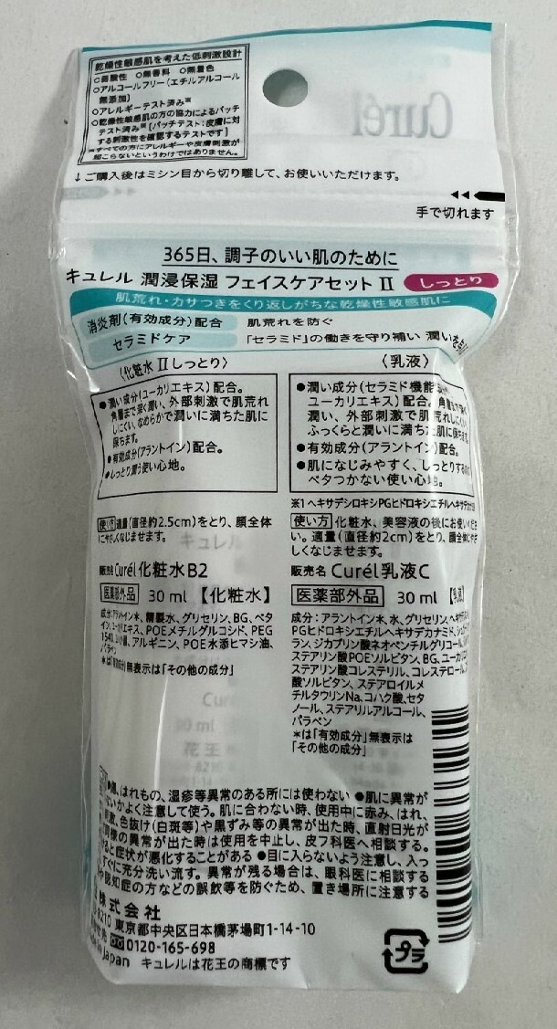 花王キュレル潤浸保湿ミニセットIIしっとり(化粧水II+乳液)1セット入スキンケアサンプルセット(4901301333131)