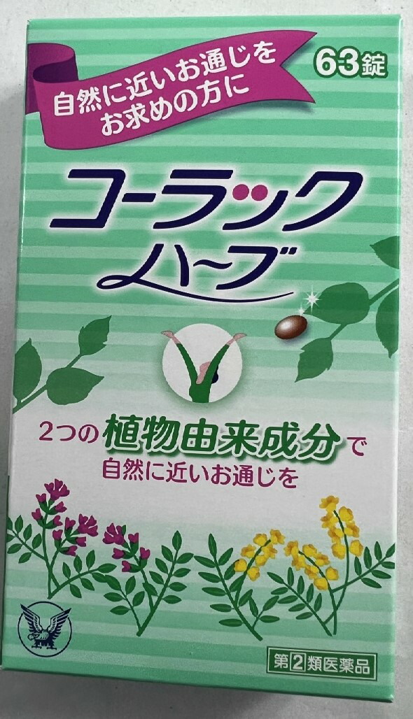 コーラックハーブ 63錠 自然に近いお通じをもたらす便秘薬 高級ブランド