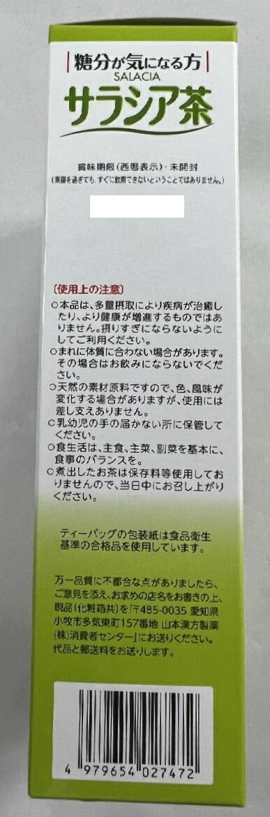 市場 送料込 3g×20包入 1箱 山本漢方製薬 サラシア茶100％ 糖分が気になる方へ