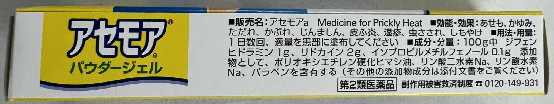 市場 メール便送料込 第2類医薬品 あせもに効く 32g アセモアパウダージェル 1本