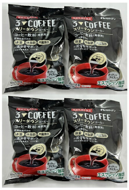 【×4袋セット送料込】メロディアン スリーダウン コーヒー 10g×18個入 機能性表示食品