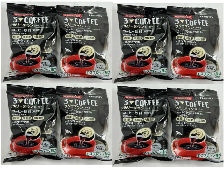 【×8袋セット送料込】メロディアン スリーダウン コーヒー 10g×18個入 機能性表示食品