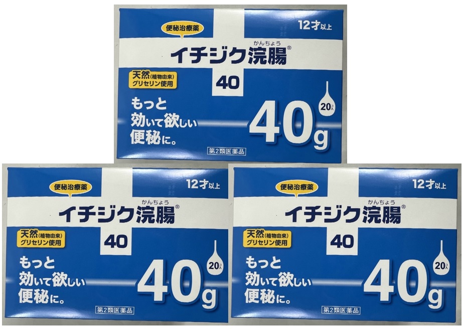 【40g×20個入×3箱セット送料込】【第2類医薬品】イチジク浣腸40 40g×20個入
