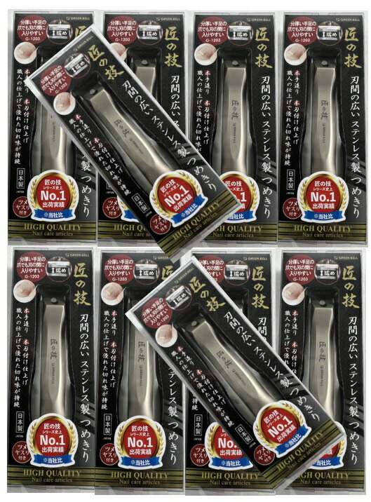 【×10本セットメール便送料込】グリーンベル 匠の技 刃間の広いステンレス製つめきり G-1203 爪切り　　分厚い手足の爪に( 4972525053013 )
