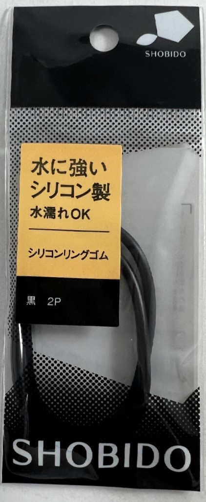 【楽天市場】SHO-BI プロバンス シリコンリングゴム 黒 SPV70209