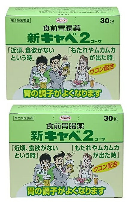 912円 プレゼント 新キャベ2コーワ 30包 ウコン配合の食前胃腸薬食欲不振 胃もたれ 膨満感 健胃消化