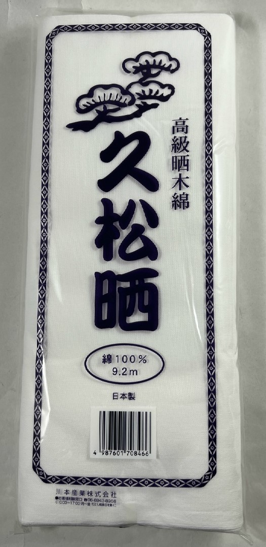 【送料込・まとめ買い×6個セット】川本産業 カワモト 久松 晒 反切 34cm×9.2m 袋入 肌触りがソフトで、乾きやすく吸水性に優れています。 さらし 綿 木綿 (4987601708466 )