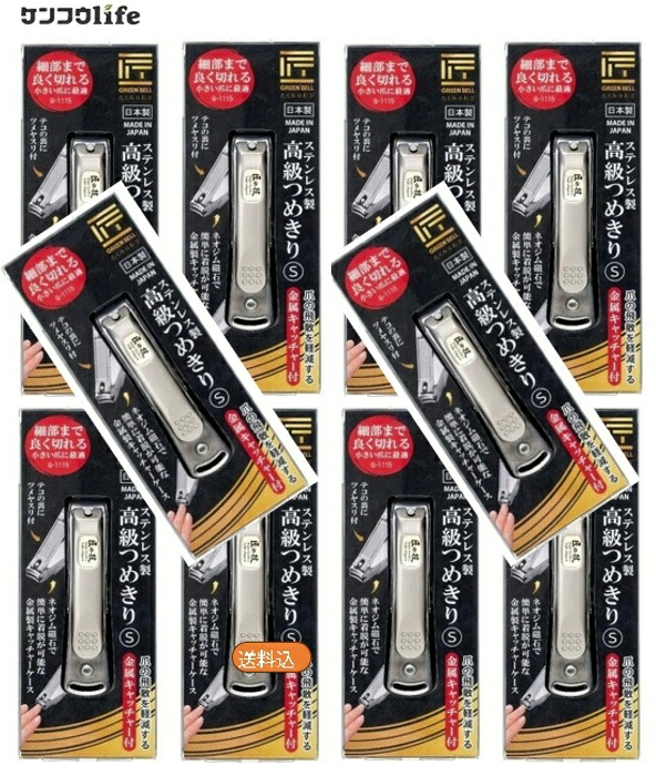 【×10個 配送おまかせ】グリーンベル G-1115 匠の技 ステンレス製 高級 つめきり S ◆送料無料◆