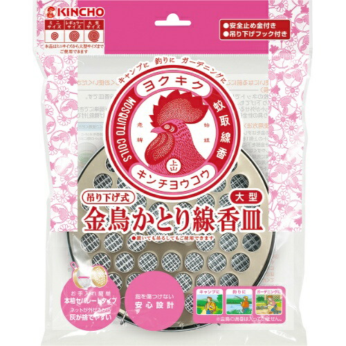 金鳥 大型 吊り下げ式 かとり線香皿 S 1個入
