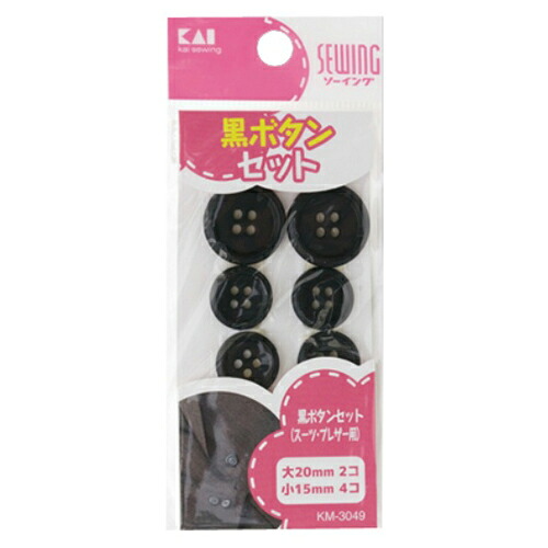 【送料込・まとめ買い×360個セット】貝印 KM3049 黒ボタンセット スーツ・ブレザー用 大20mm×2個入 小15mm×4個入
