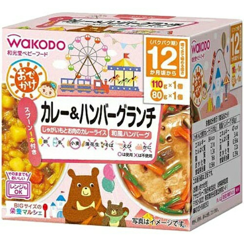 離乳食 ベビーフード 2年保証 12か月頃から 110g 80g おでかけカレー ハンバーグランチ Bigサイズの栄養マルシェ 送料込 まとめ買い 24個セット 和光堂 lsmeerstalling Nl