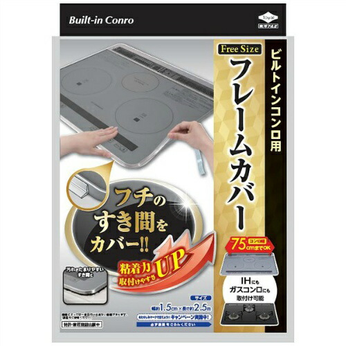 メール便送料込 東洋アルミ クリスマスファッション フレームカバー フリーサイズ 4901987224297 1個フチの隙間をカバー ビルトインコンロ用 国内外の人気 幅７５ｃｍまでのコンロに取付け可能なフリーサイズ