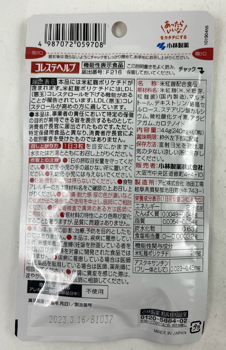 楽天市場 メール便送料込 小林製薬 紅麹 コレステヘルプ 60粒入 悪玉コレステロールを下げるサプリメント 機能性表示食品 べにこうじ 4987072059708 ケンコウlife