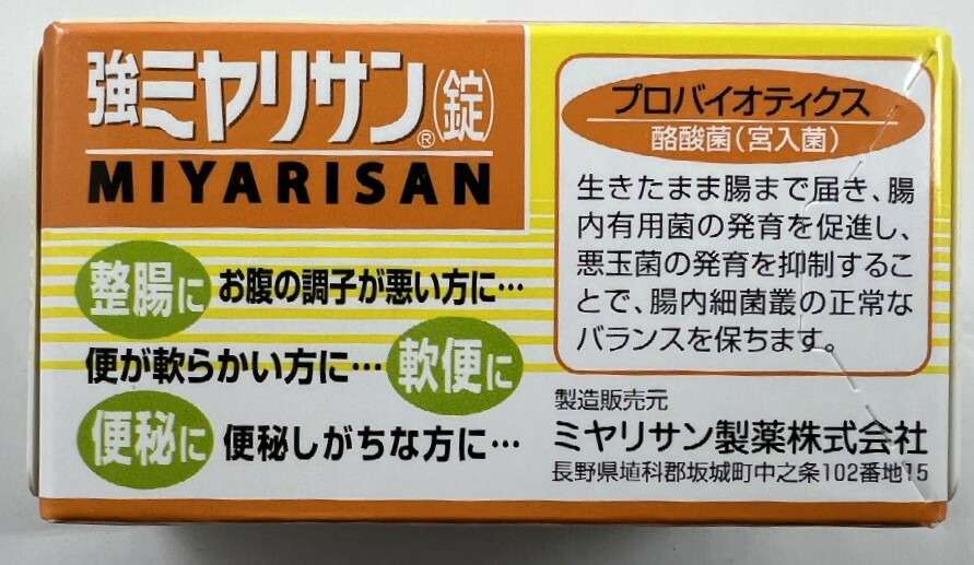 強ミヤリサン錠 90錠 整腸(便通を整える)・軟便・便秘・腹部膨満の方に (4987312339270) 健康食品 