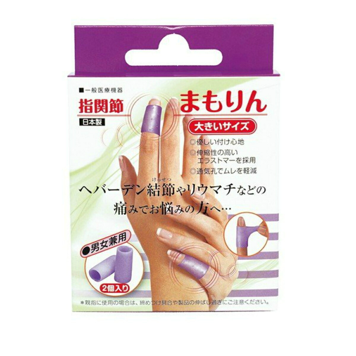【送料込・まとめ買い×6個セット】サンメディカル 指 関節 まもりん 大きめサイズ ラベンダー 2個入