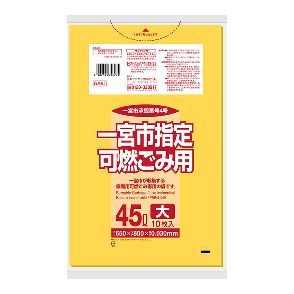 【送料込・まとめ買い×60個セット】日本サニパック 一宮市指定袋 可燃ごみ用 45L 10枚