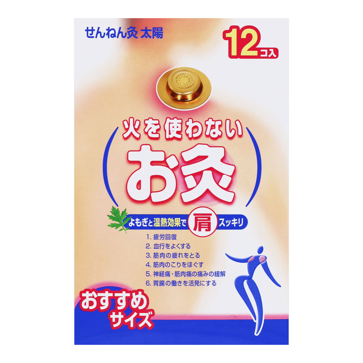 人気の春夏 12コ入り せんねん灸 セネファ 太陽 火を使わないお灸 灸