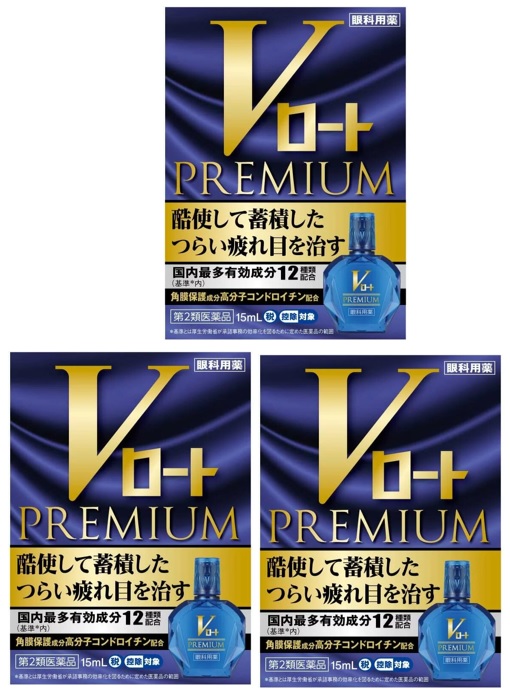 【×3個セットメール便送料込】【第2類医薬品】ロート製薬 Vロート プレミアム 15ml ※セルフメディケーション税制対象