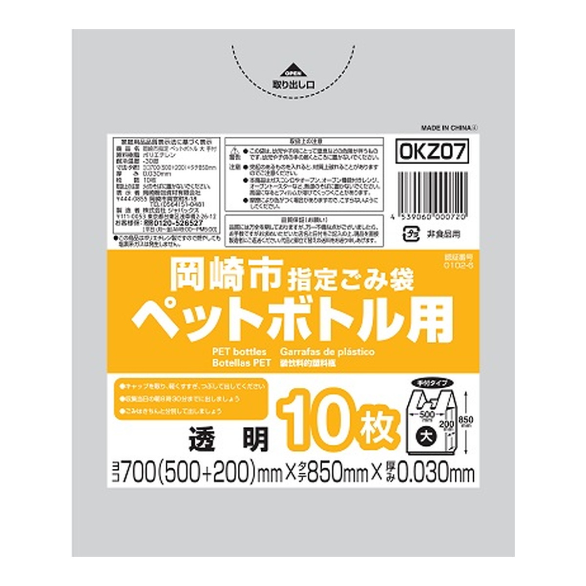 【送料込・まとめ買い×50個セット】ジャパックス OKZ07 岡崎市 指定ごみ袋 ペットボトル用 大 手付き 10枚 透明 700mm×850mm×0.030mm