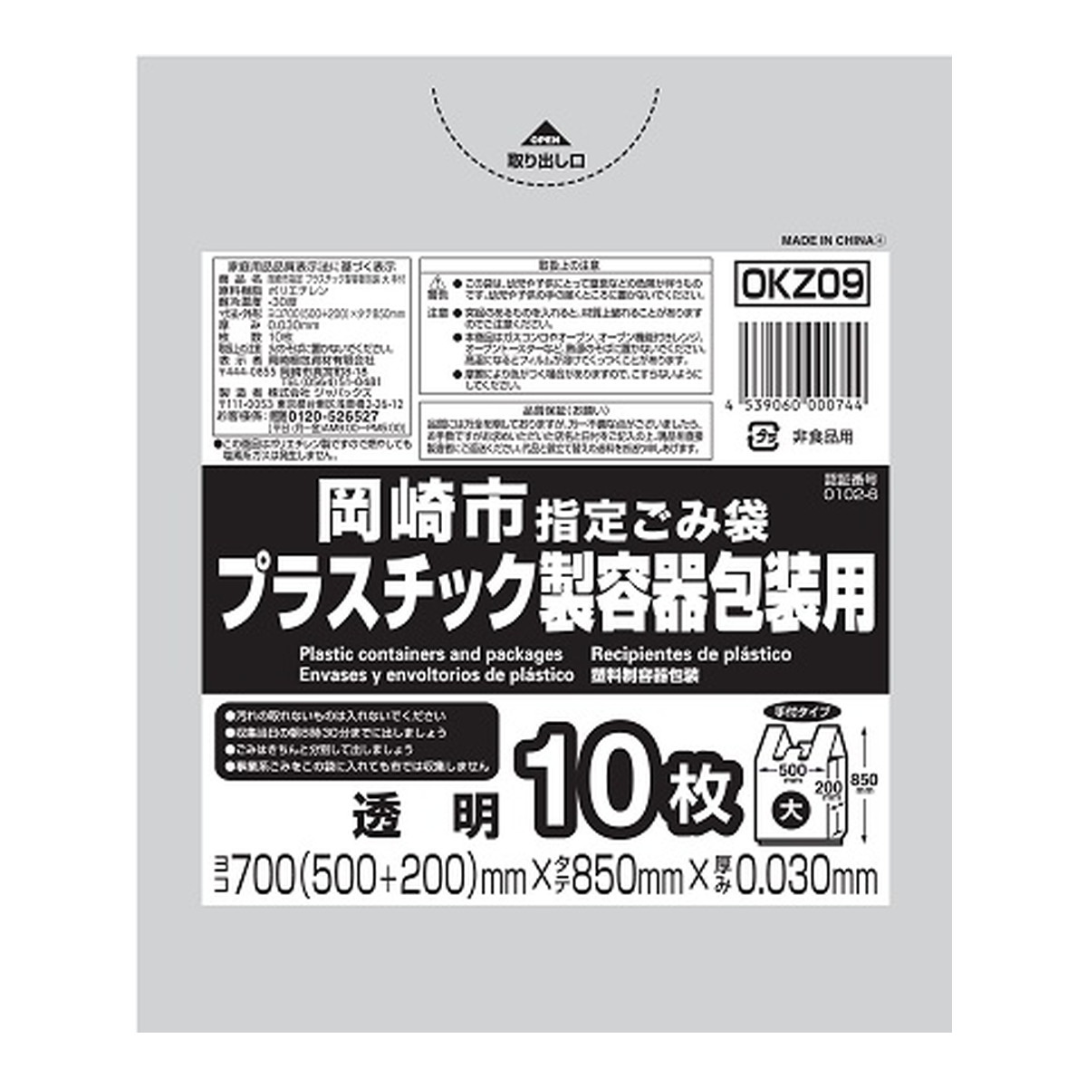 【送料込・まとめ買い×50個セット】ジャパックス OKZ09 岡崎市 指定ごみ袋 プラスチック製容器包装用 大 手付き 10枚 透明 700mm×850mm×0.030mm