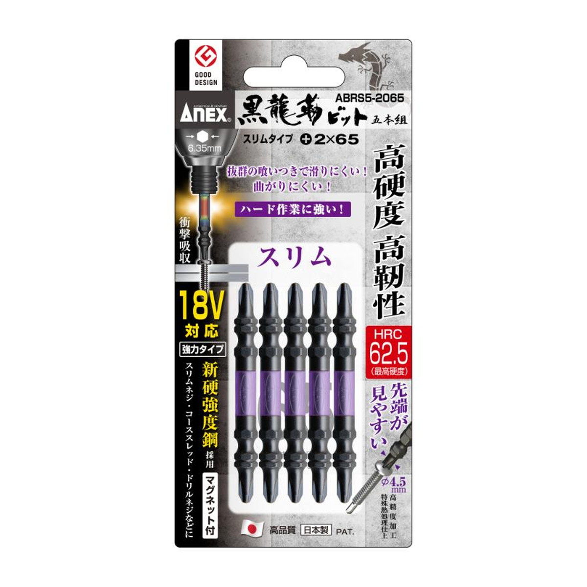 【×6個 配送おまかせ】アネックスツール ANEX 黒龍靭ビット スリムタイプ 5本組 両頭+2×65 マグネット付