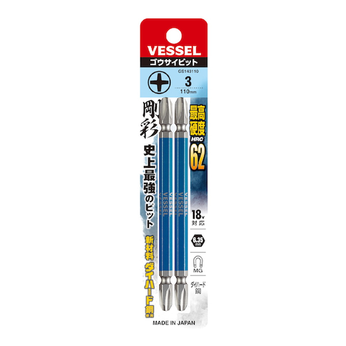【送料込・まとめ買い×200個セット】ベッセル VESSEL GS143110 剛彩ビット 2本組 両頭 +3×110mm