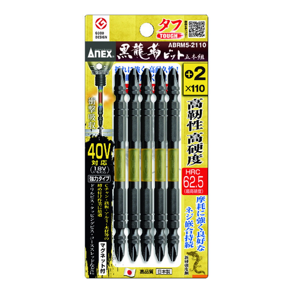【×5個 配送おまかせ】アネックス 黒龍靭ビット タフ 5本組 +2×110 マグネット付