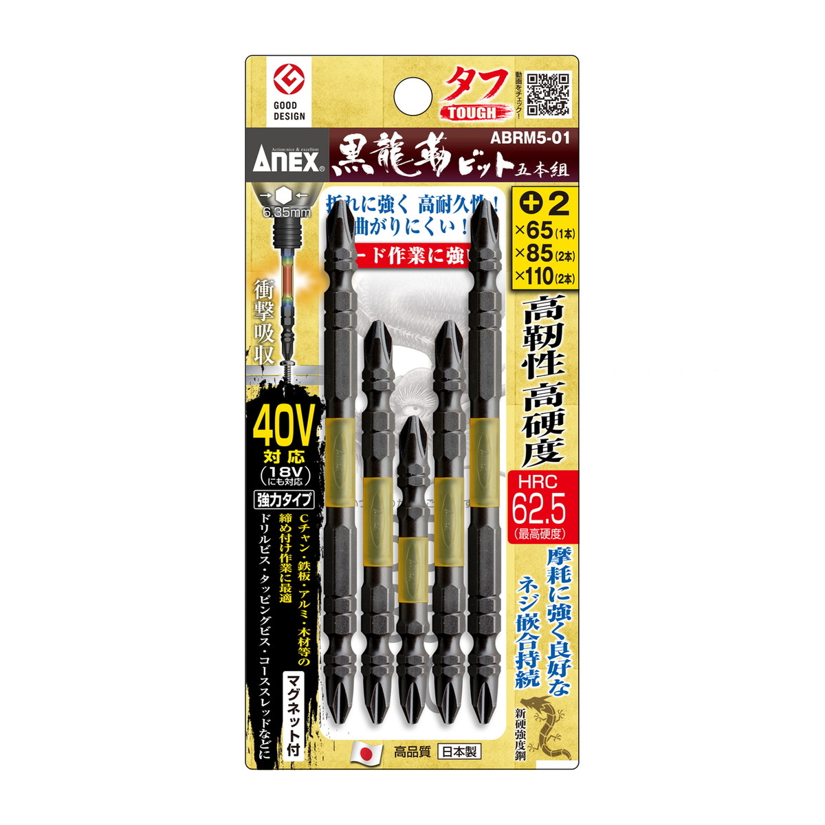 【×5個 配送おまかせ】アネックス 黒龍靭 ビット タフ 5本組 アソートセット ABRM5-01