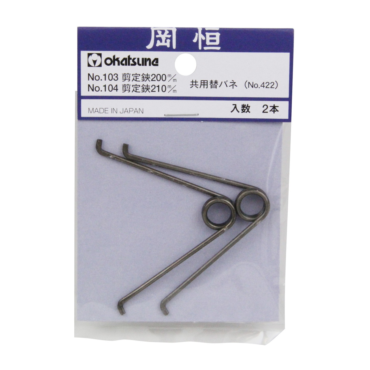 【送料込・まとめ買い×50個セット】岡恒 剪定鋏 200mm用 替バネ 2個入り NO.422