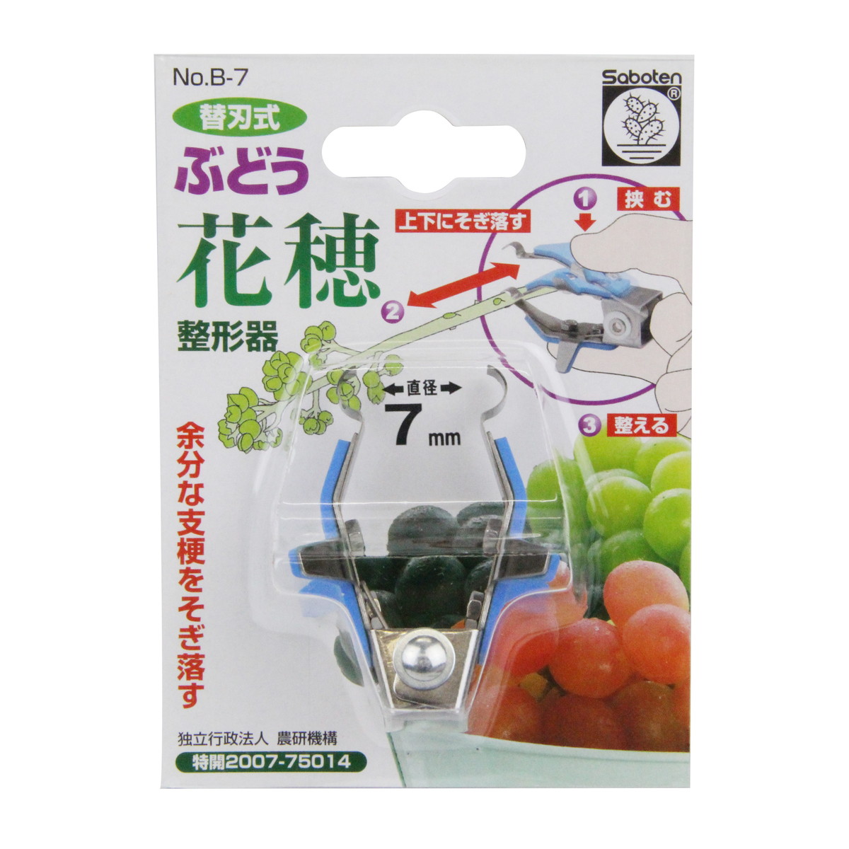 【×2個 配送おまかせ】サボテン 替刃式 ぶどう花穂整形器 7mm B-7