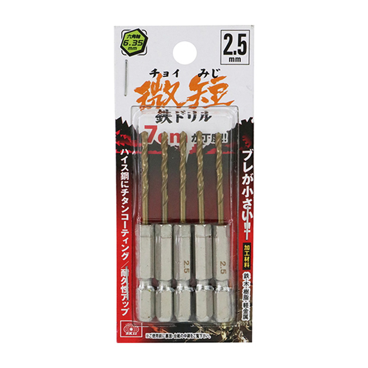 【×8個 配送おまかせ】藤原産業 SK11 六角軸Tin鉄ドリル 微短 2.5mm 5本組