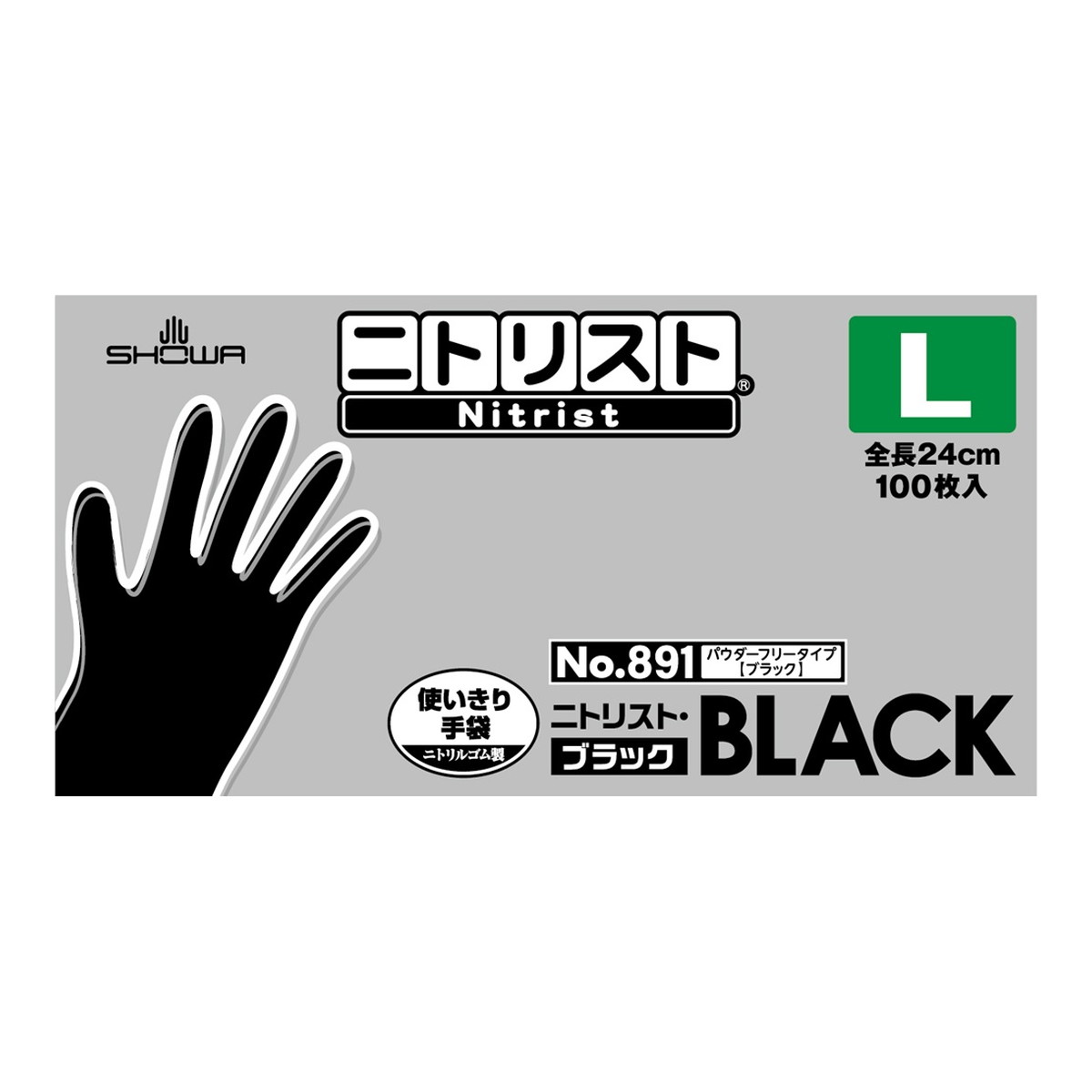 【送料込・まとめ買い×10個セット】ショーワグローブ ショーワ #891 ニトリスト ブラック L 100枚入 使い切りニトリル手袋 パウダーフリー 全長24cm|ケンコウlife