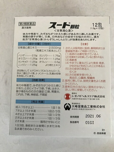 楽天市場 2個 配送おまかせ送料込 第2類医薬品 スート顆粒 12包 胃からくる気になる口臭に ケンコウlife