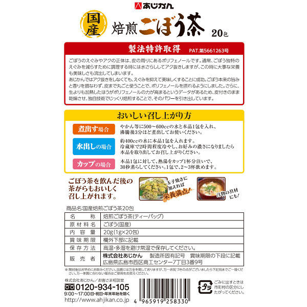 楽天市場 国産あじかん焙煎ごぼう茶1g 包 1包あたり600cc分 1袋で約12l分 ごぼう茶 ゴボウ茶 南雲吉則先生監修 ケンコウlife