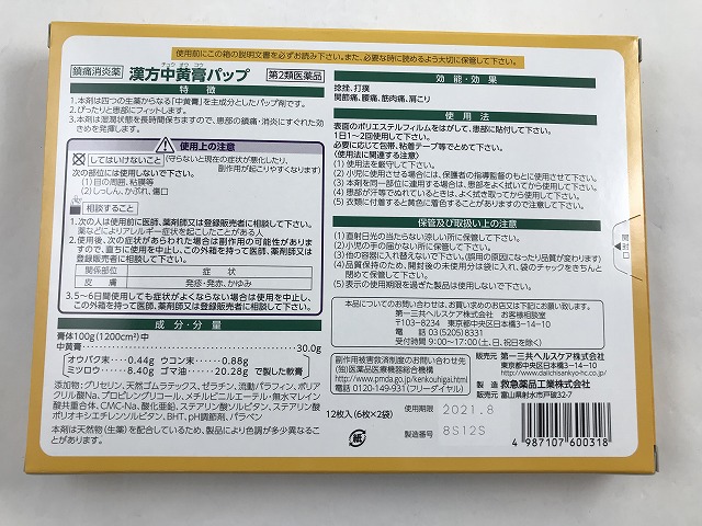 楽天市場 第2類医薬品 漢方中黄膏パップ 12枚入肩こり 腰痛 筋肉痛 プラスター テープ剤 ケンコウlife