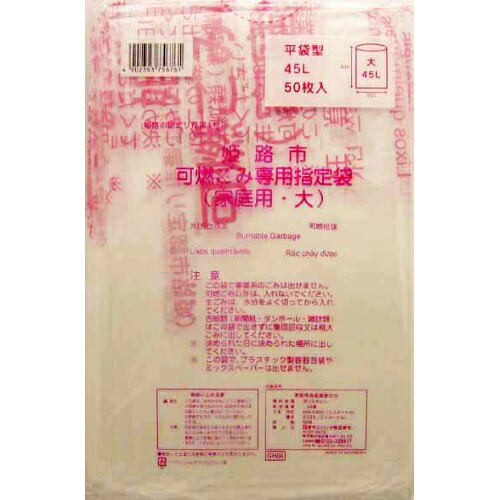 【送料込・まとめ買い×12個セット】日本サニパック ゴミ袋 45L 50枚入り GH06 姫路市指定可燃 大