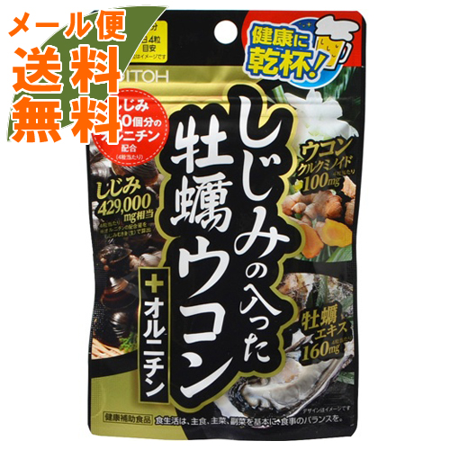 楽天市場 メール便送料無料 井藤漢方製薬 しじみの入った牡蠣ウコン オルニチン 1粒入 1個 ケンコウlife