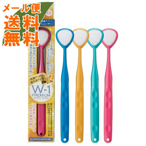 【×10本 メール便送料込】舌みがきスムーザーW-1PREMIUM ダブルワン プレミアム ※お色は選べません 舌の汚れを優しく絡め取り、取った汚れもよく落ちる(4580213581801)