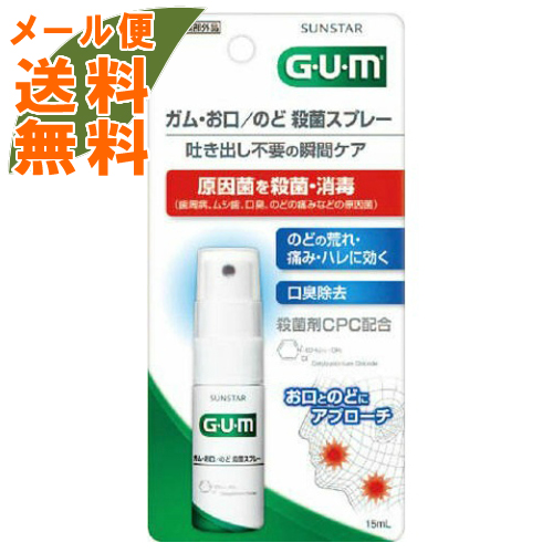 楽天市場 メール便送料無料 サンスター ガム Gum お口 のど殺菌スプレー 15ml 医薬部外品 さわやかなハーブミントの香味 口臭対策 マウスウォッシュ 1個 ケンコウlife