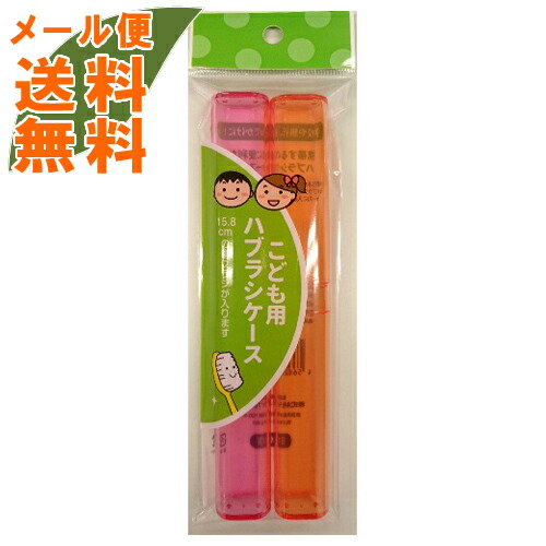楽天市場 メール便送料無料 ライフレンジ Lt 42 こども用歯ブラシケース 2本入 1個 ケンコウlife
