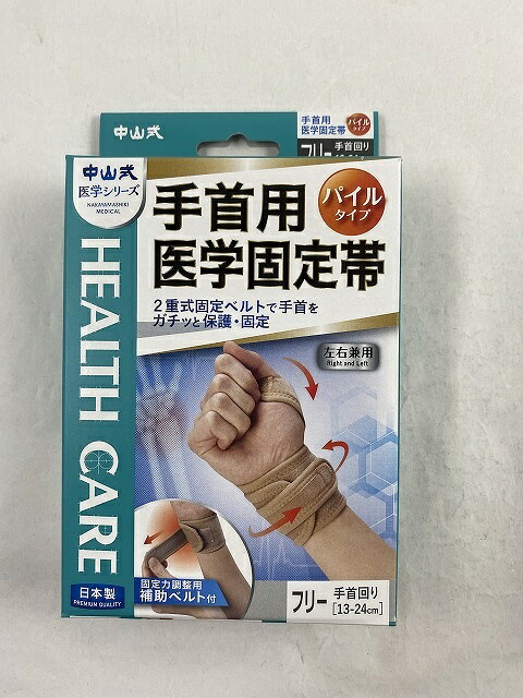 【送料込・まとめ買い×8個セット】中山式 手首用 医学固定帯 左右兼用 補助ベルト付 立体圧迫構造でしっかり固定/4975974030383/