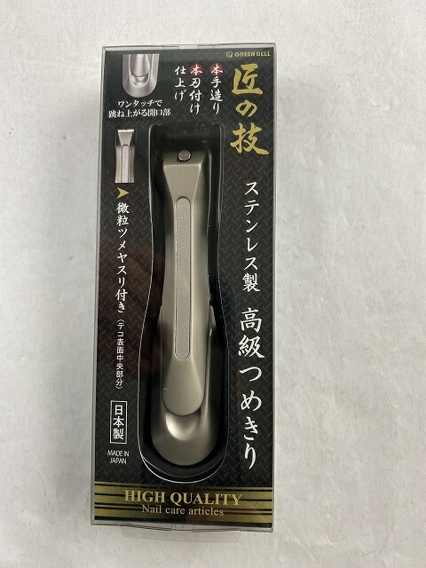 熱い販売 グリーンベル 匠の技 高級つめきり G1205 ステンレス製爪切り 4972525053136 高硬度焼入れのステンレス刃物鋼に熟練の職人が刃付け  fucoa.cl