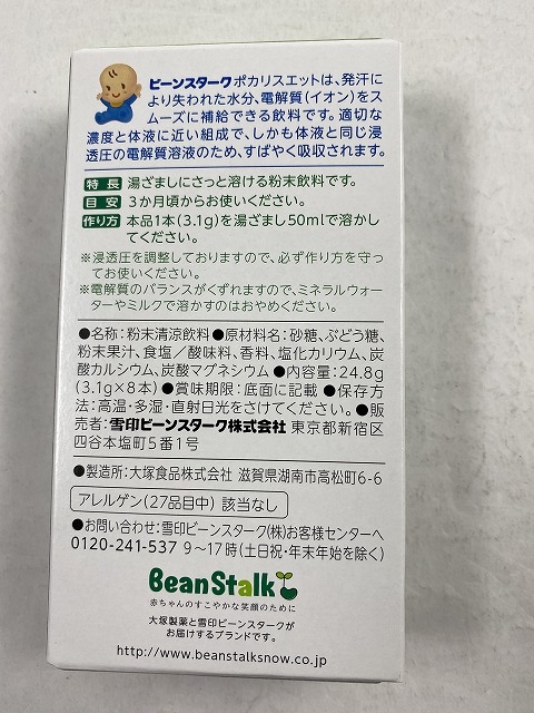 楽天市場 大塚製薬 ビーンスターク 赤ちゃんのためのポカリスエット 粉末タイプ 3 1g 8袋 ケンコウlife