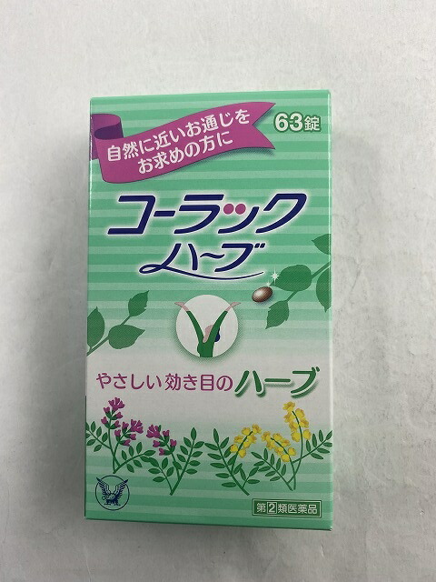 楽天市場 配送おまかせ送料込 第 2 類医薬品 コーラックハーブ 63錠入 1個 自然に近いお通じをもたらす便秘薬 ケンコウlife